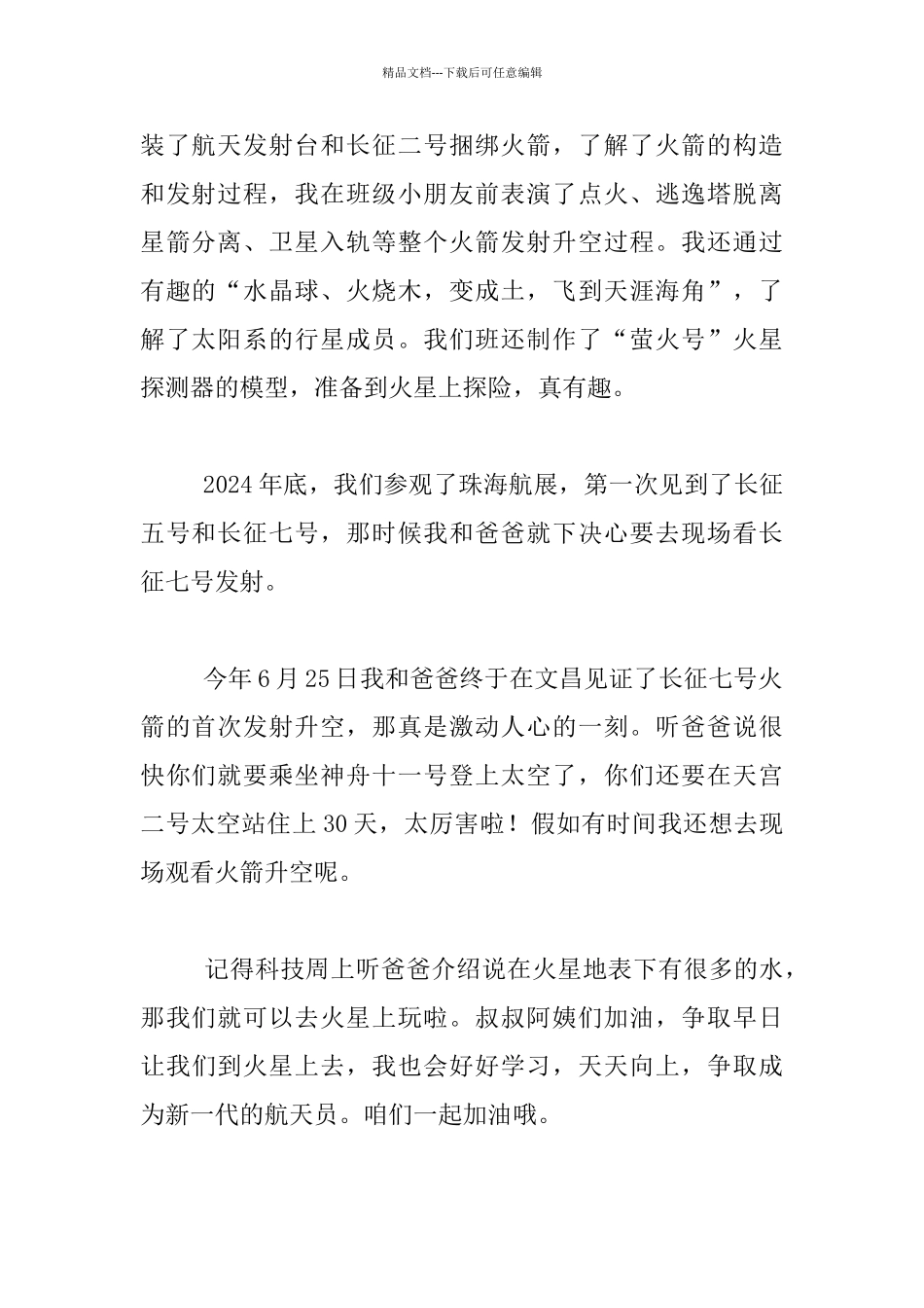 我与祖国航天共成长小学作文_第2页