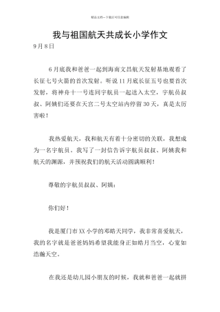 我与祖国航天共成长小学作文