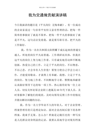 我为交通做贡献演讲稿