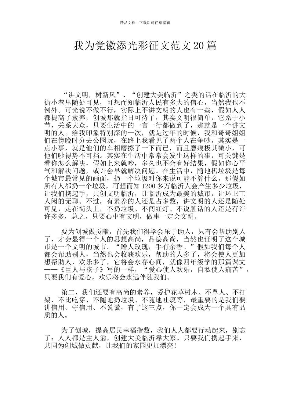 我为党徽添光彩征文范文20篇_第1页
