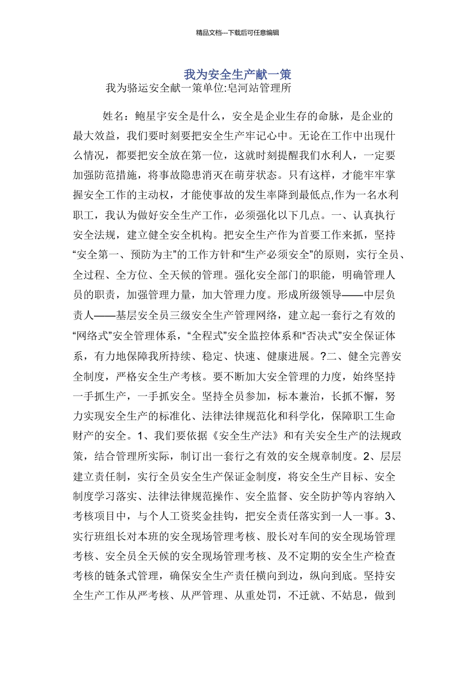 我为安全生产献一策_第1页