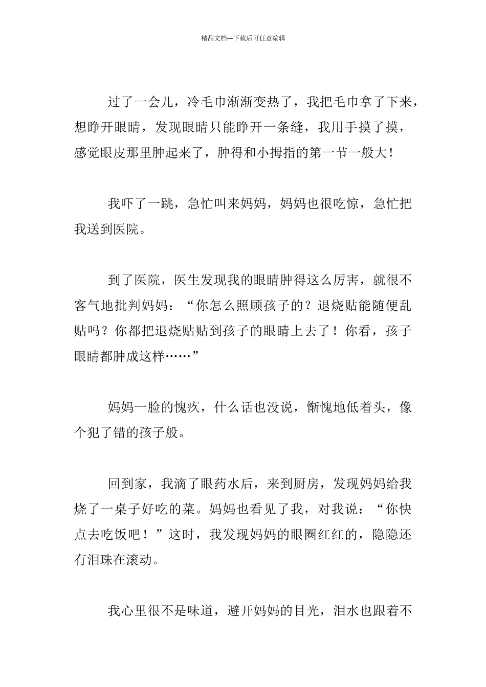 我为母爱流泪小学记事的作文_第2页