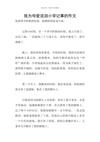 我为母爱流泪小学记事的作文