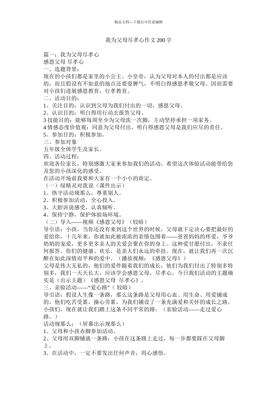 我为父母尽孝心作文200字_第1页