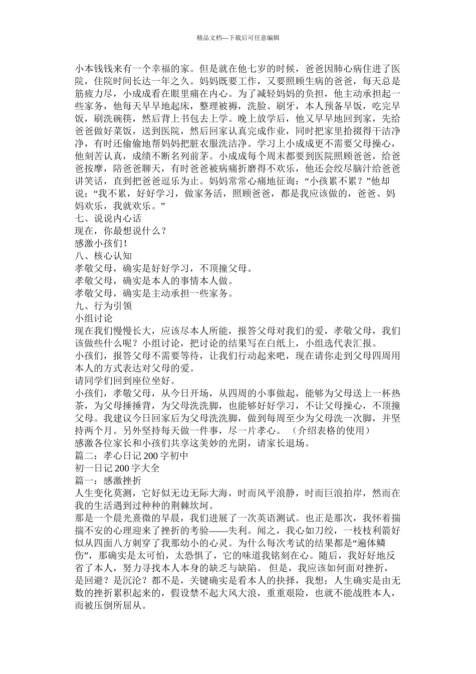 我为父母尽孝心作文200字_第3页