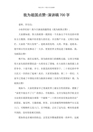 我为祖国点赞-演讲稿700字