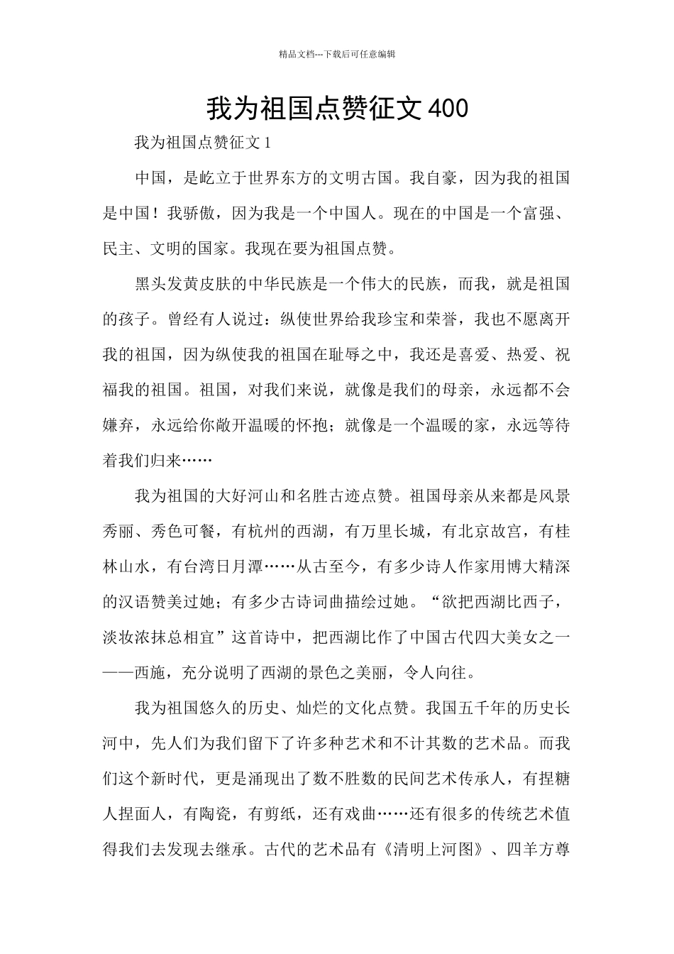 我为祖国点赞征文400_第1页