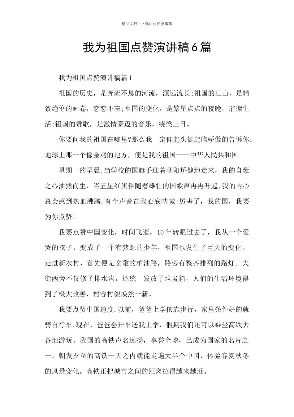 我为祖国点赞演讲稿6篇_第1页