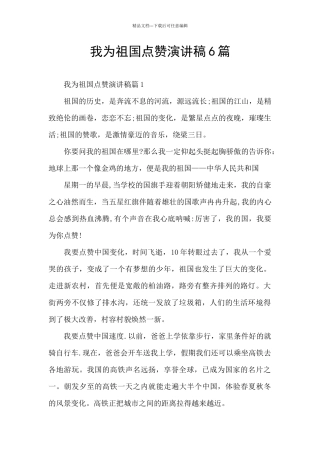 我为祖国点赞演讲稿6篇
