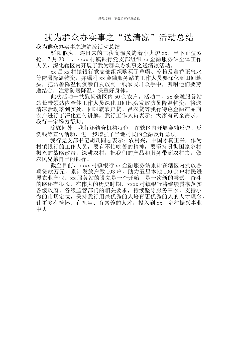我为群众办实事之“送清凉”活动总结_第1页