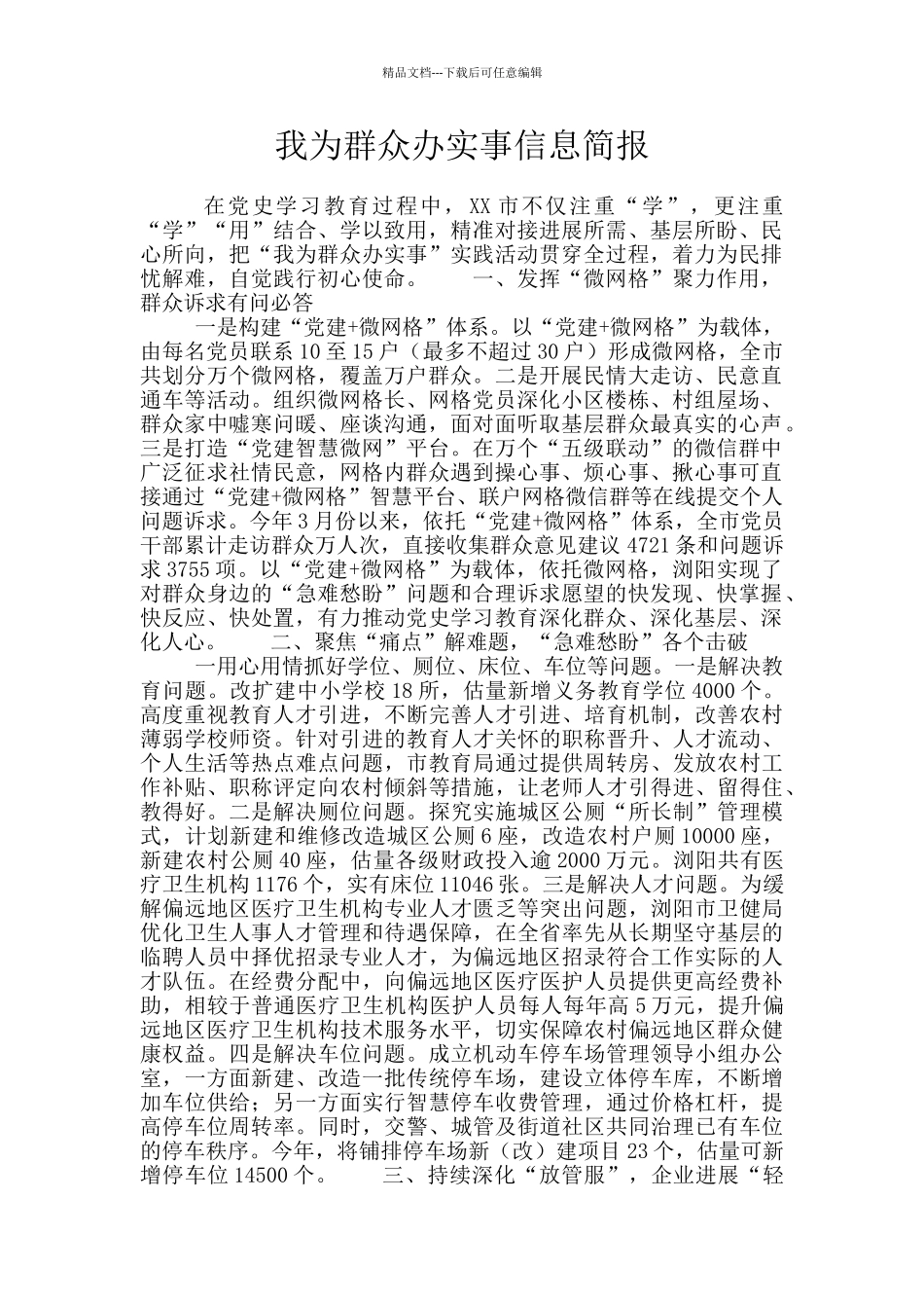 我为群众办实事信息简报_第1页