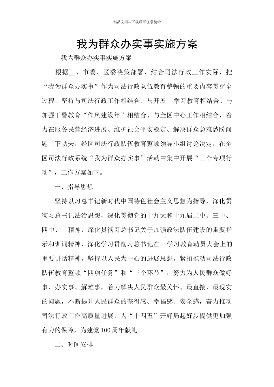 我为群众办实事实施方案_第1页