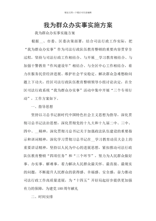 我为群众办实事实施方案