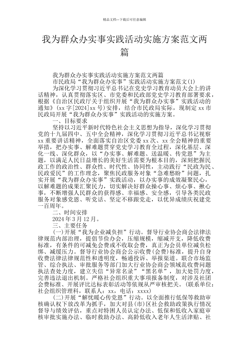 我为群众办实事实践活动实施方案范文两篇_第1页