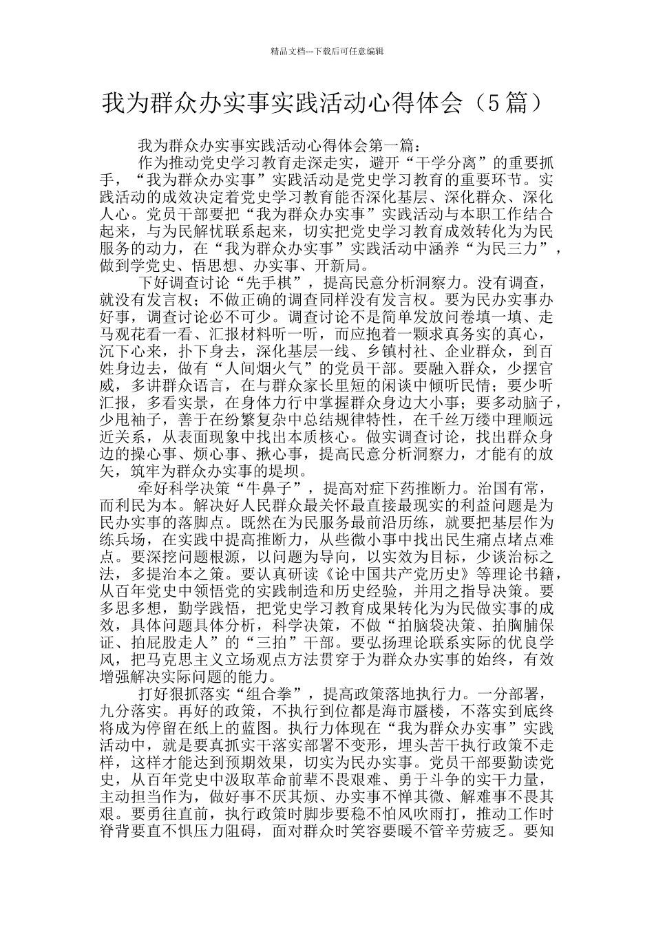 我为群众办实事实践活动心得体会_第1页