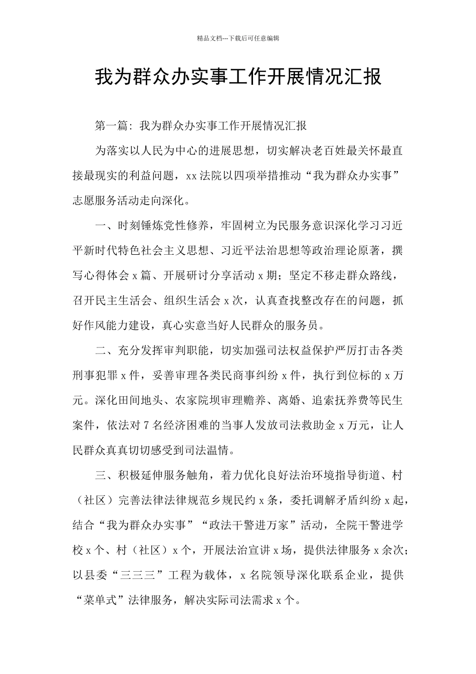 我为群众办实事工作开展情况汇报_第1页