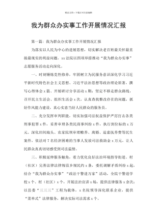 我为群众办实事工作开展情况汇报
