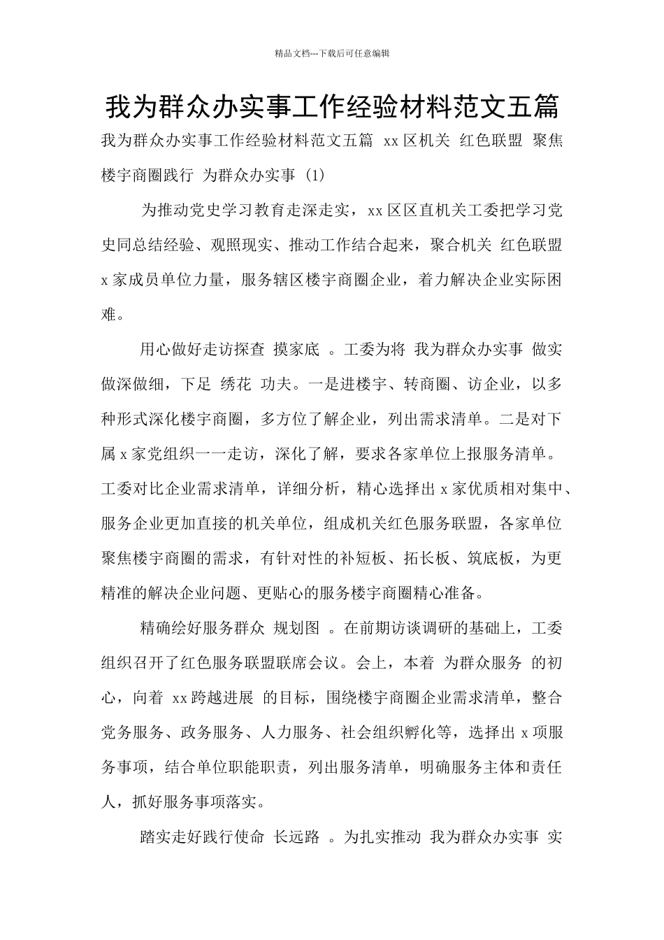 我为群众办实事工作经验材料范文五篇_第1页