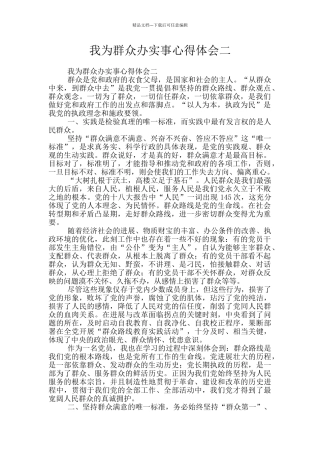 我为群众办实事心得体会二
