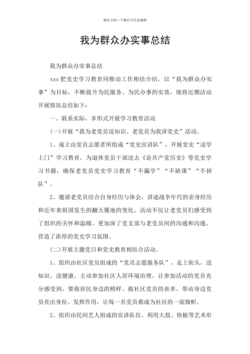 我为群众办实事总结_第1页