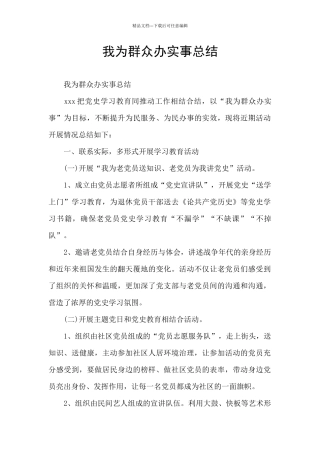 我为群众办实事总结