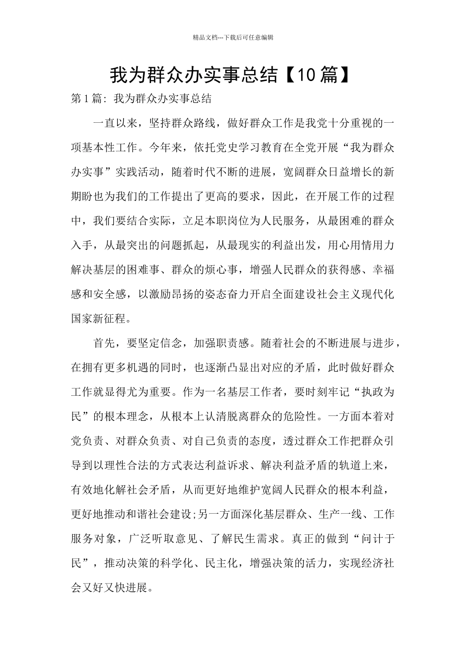 我为群众办实事总结【10篇】_第1页