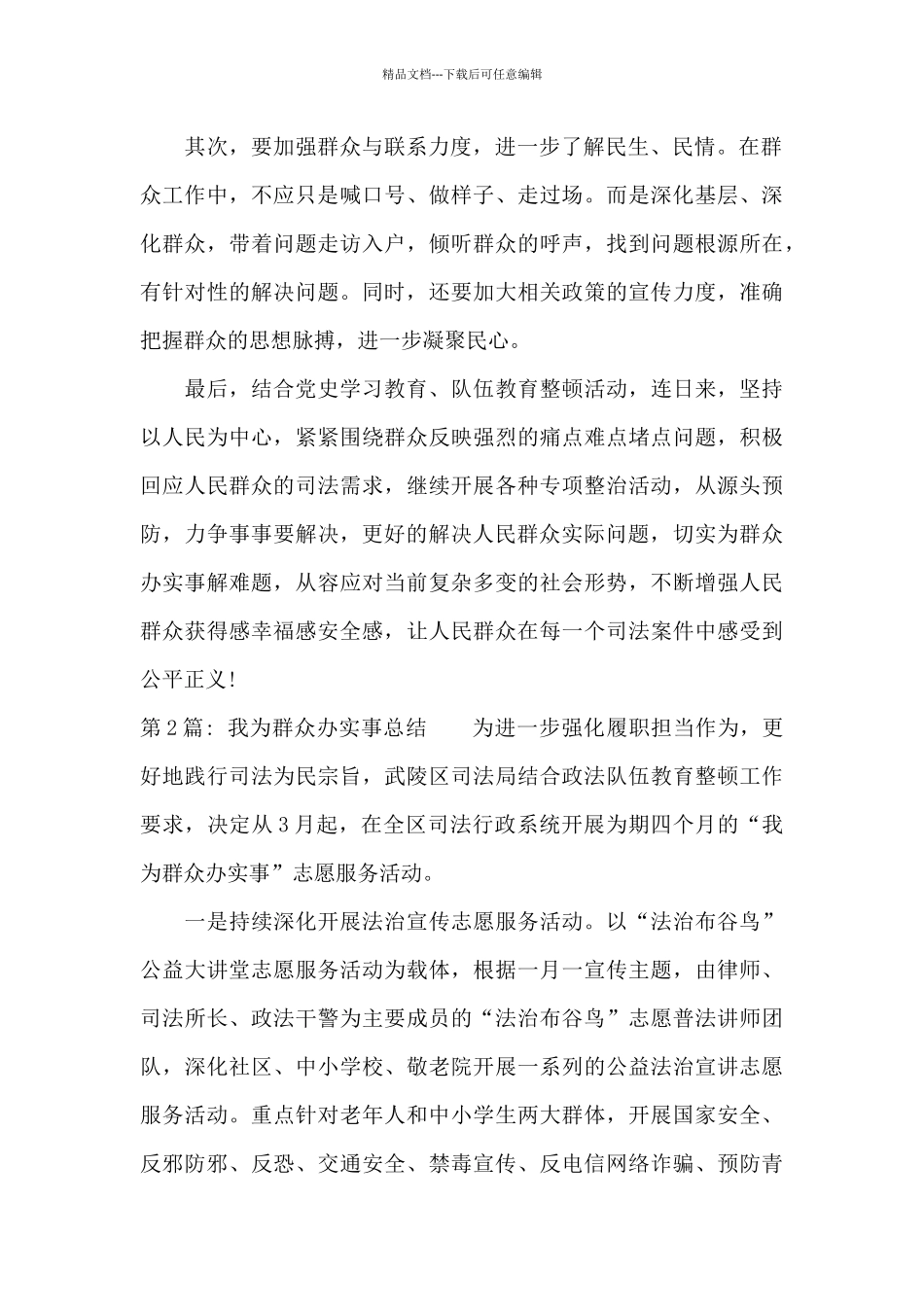 我为群众办实事总结【10篇】_第2页