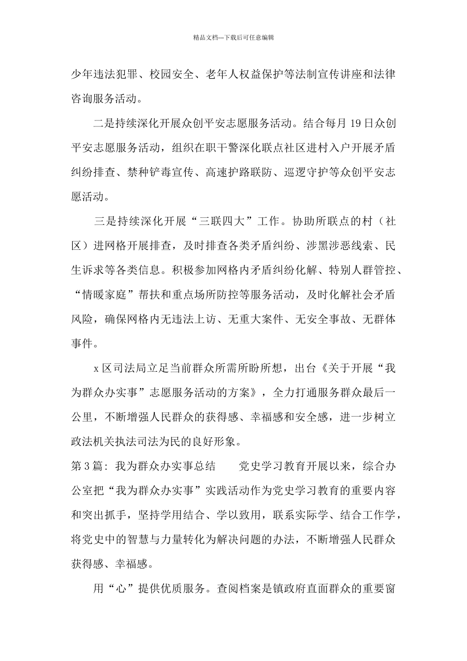 我为群众办实事总结【10篇】_第3页