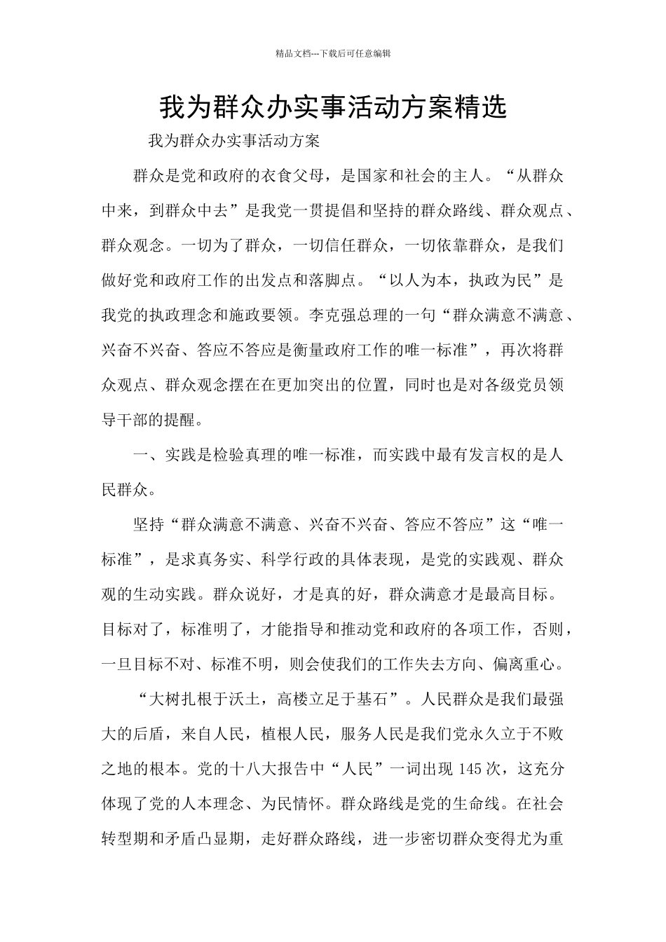 我为群众办实事活动方案精选_第1页