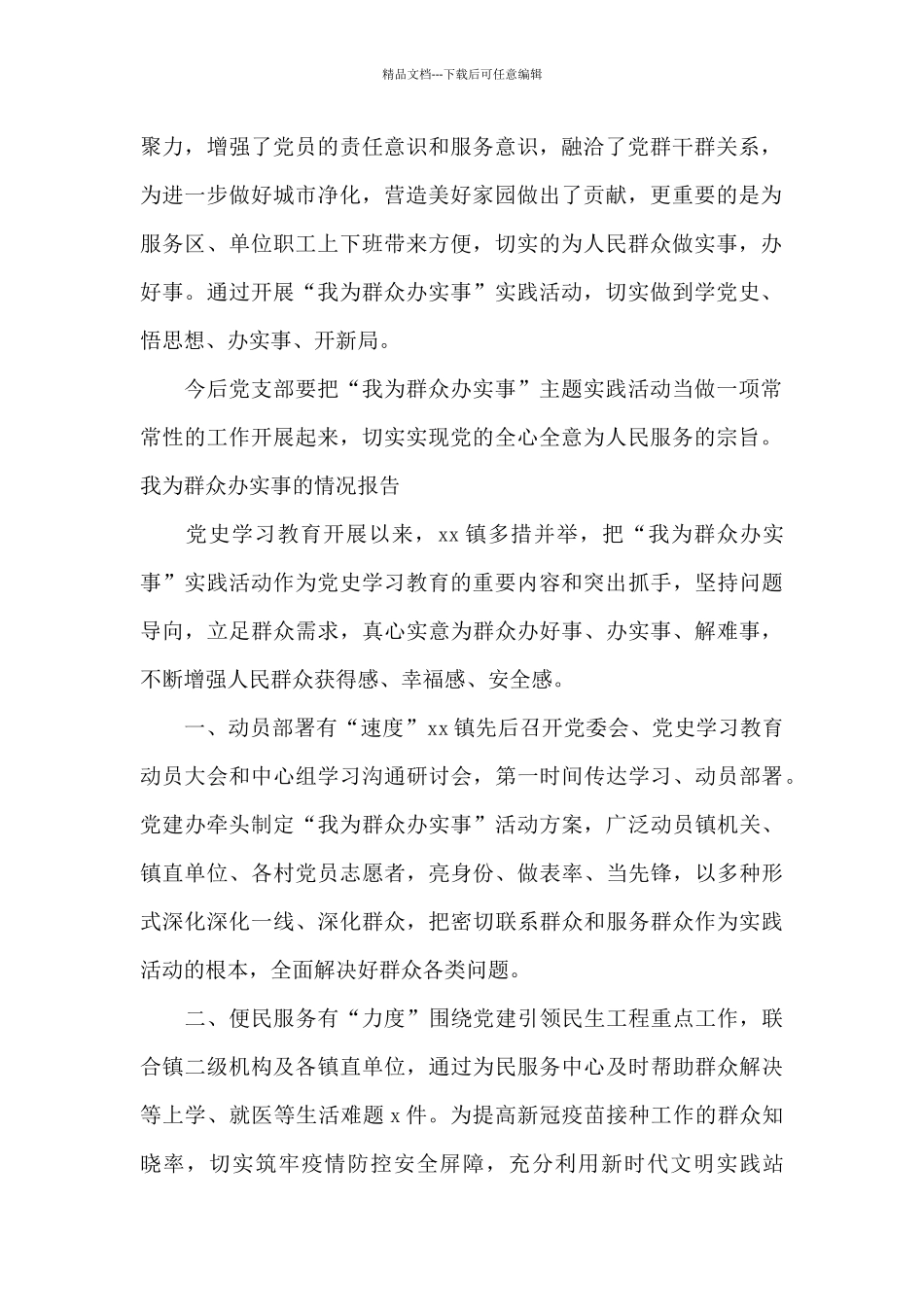 我为群众办实事的情况报告范文_第2页