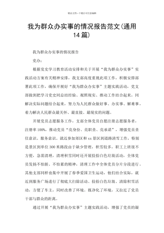 我为群众办实事的情况报告范文