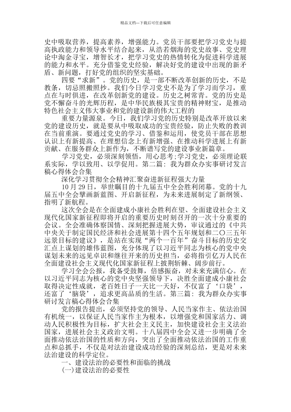 我为群众办实事研讨发言稿心得体会合集18篇_第3页
