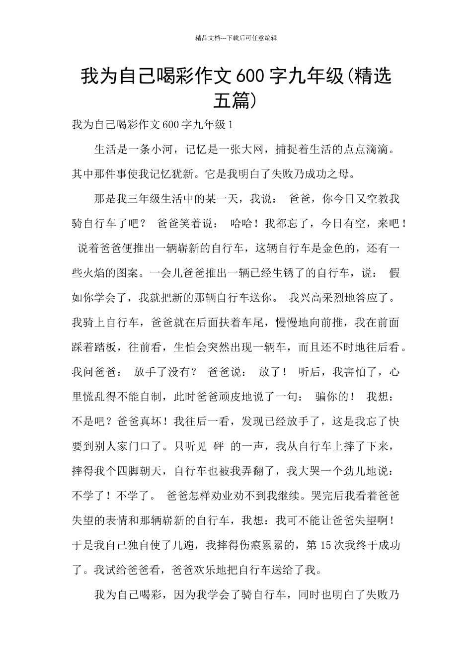 我为自己喝彩作文600字九年级_第1页