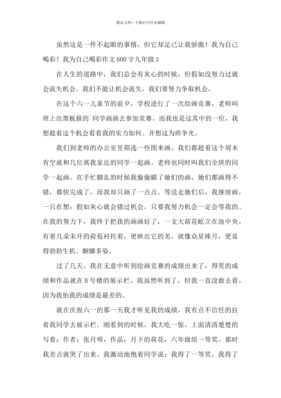 我为自己喝彩作文600字九年级_第3页