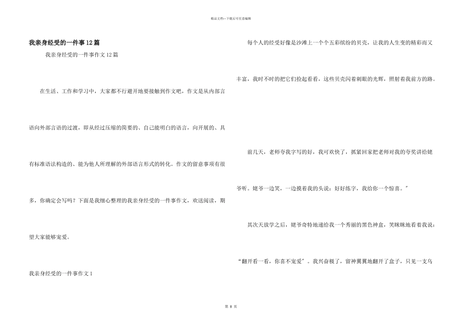 我亲身经历的一件事12篇_第1页