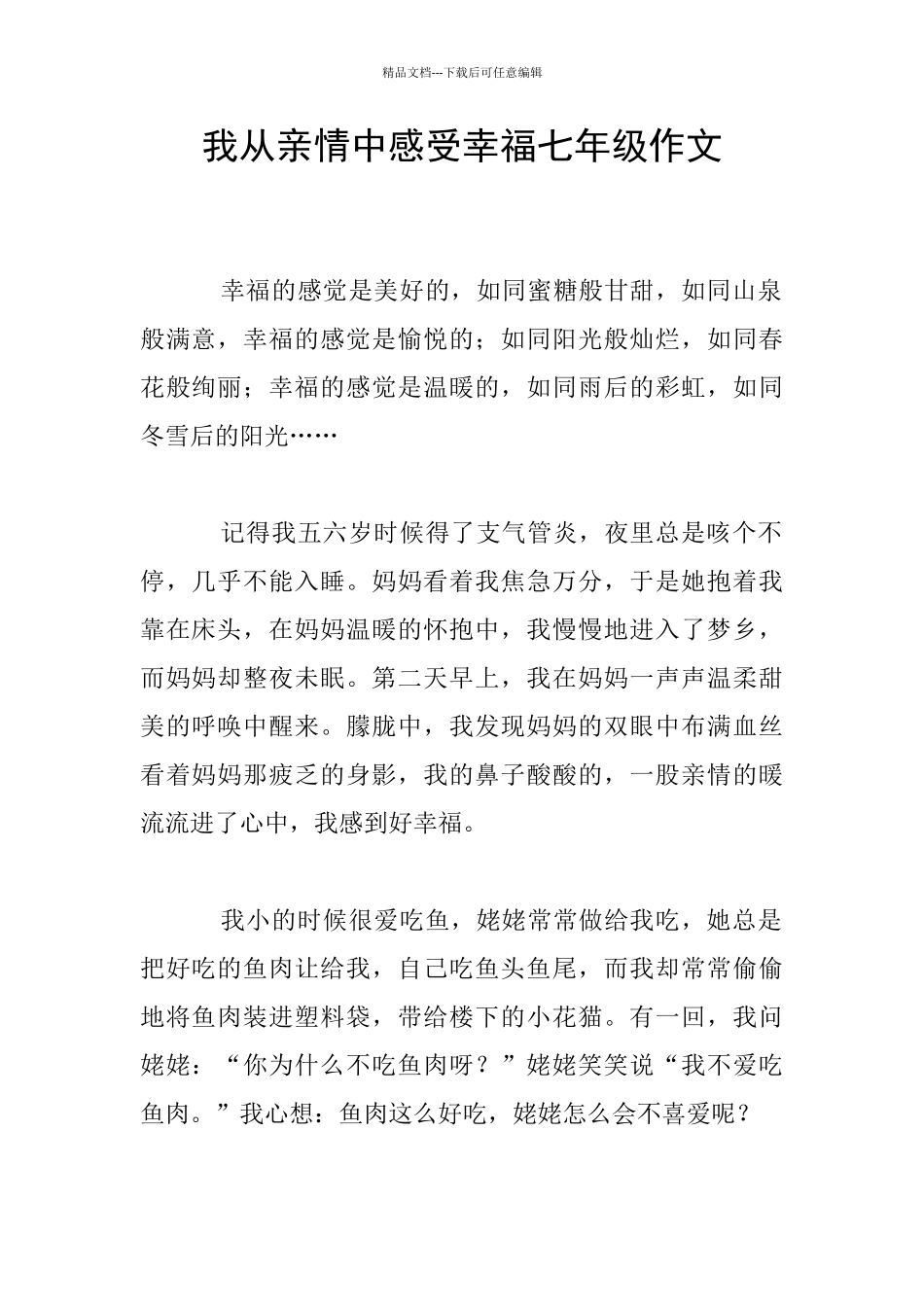 我从亲情中感受幸福七年级作文_第1页