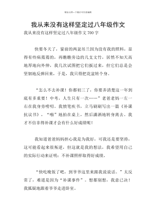 我从来没有这样坚定过八年级作文
