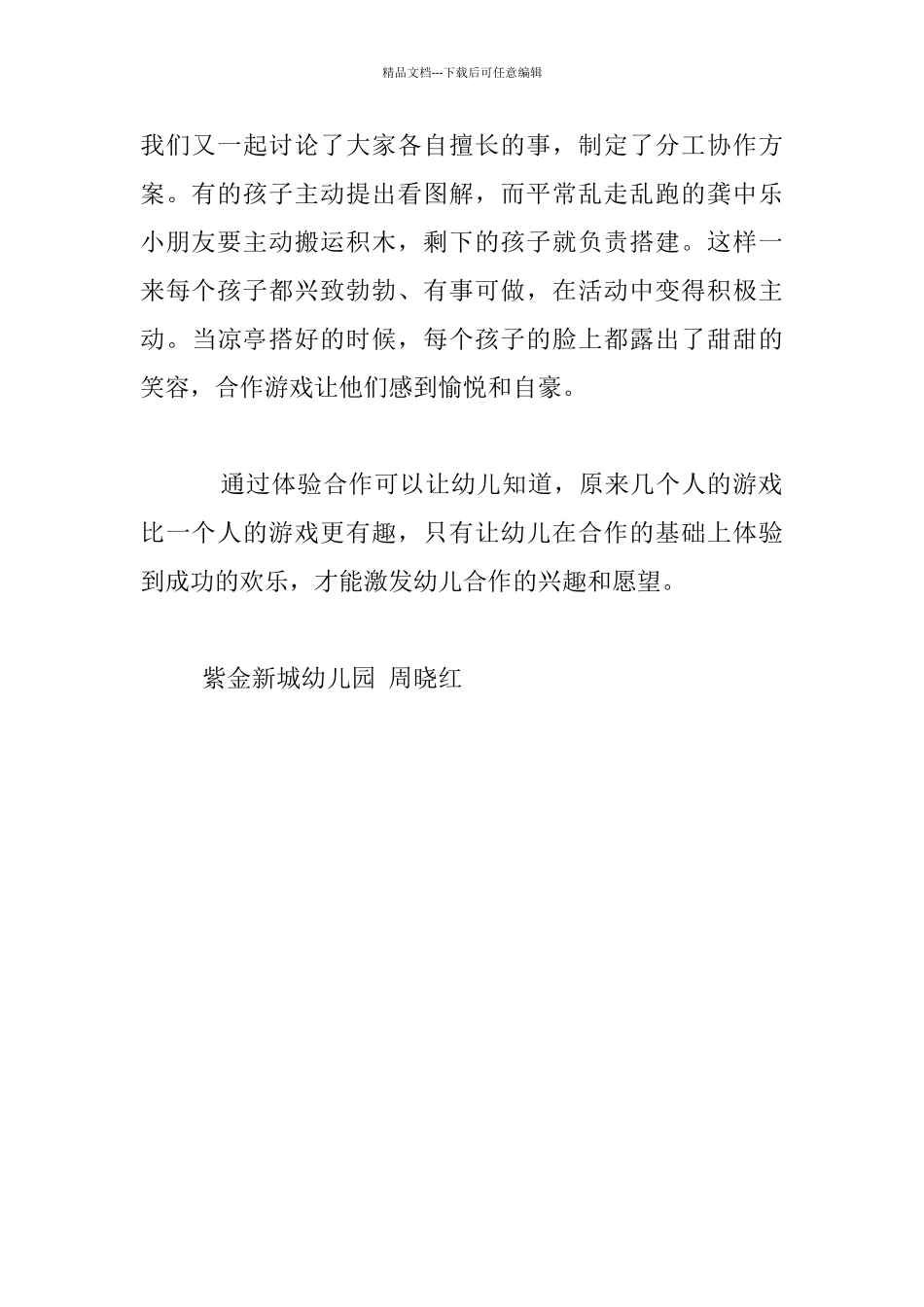 我们一起游戏吧幼儿教学案例故事和策略分析_第3页