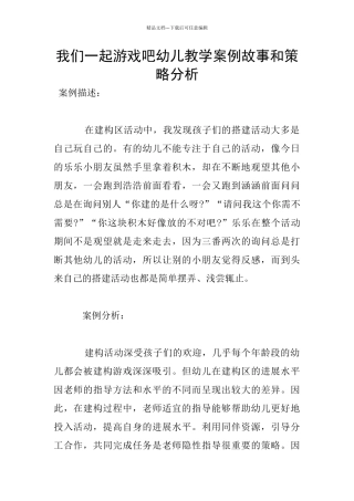 我们一起游戏吧幼儿教学案例故事和策略分析