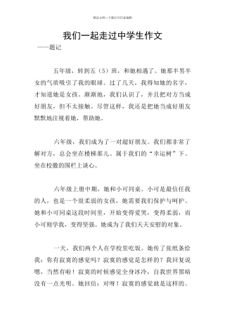 我们一起走过中学生作文