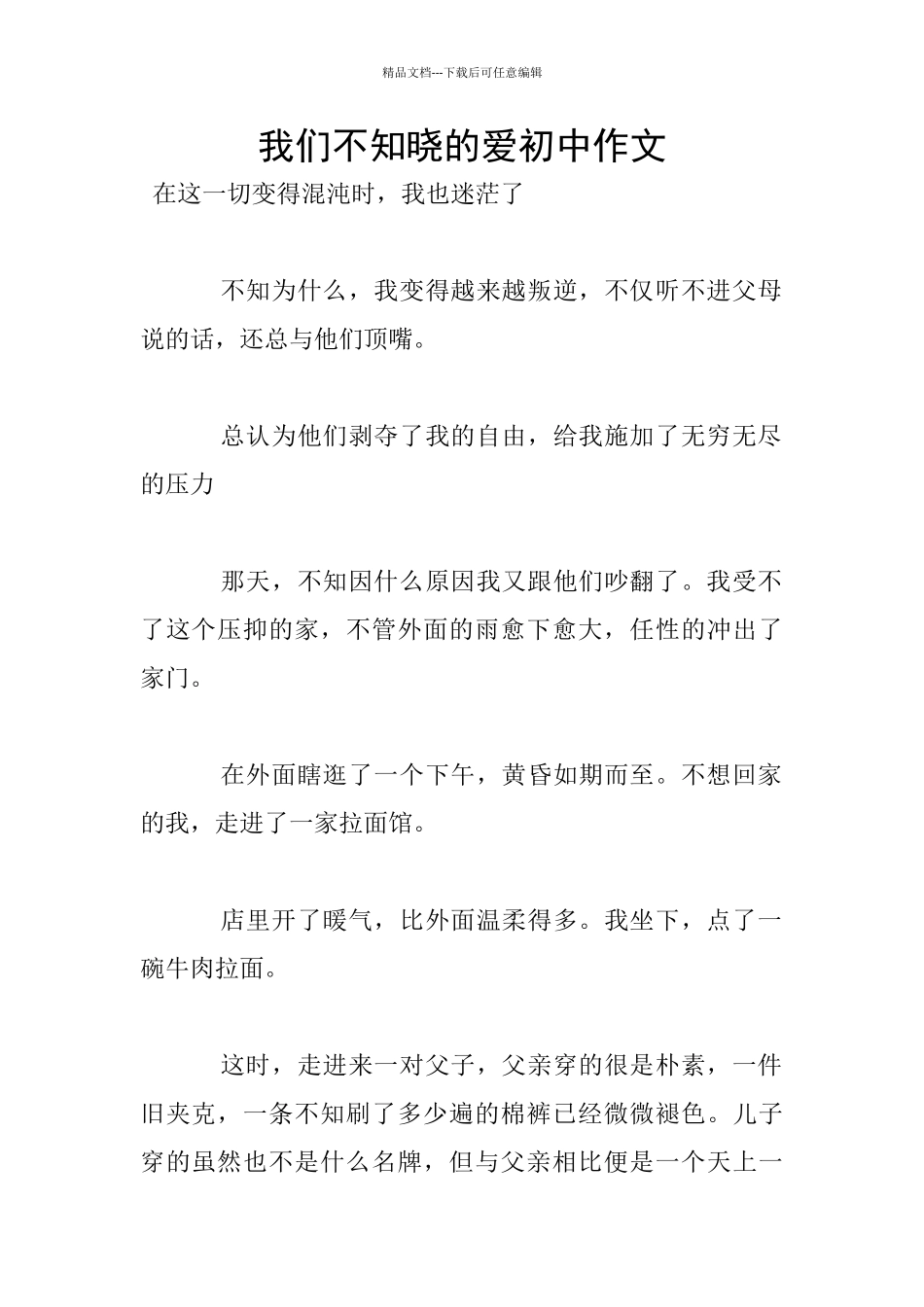 我们不知晓的爱初中作文_第1页