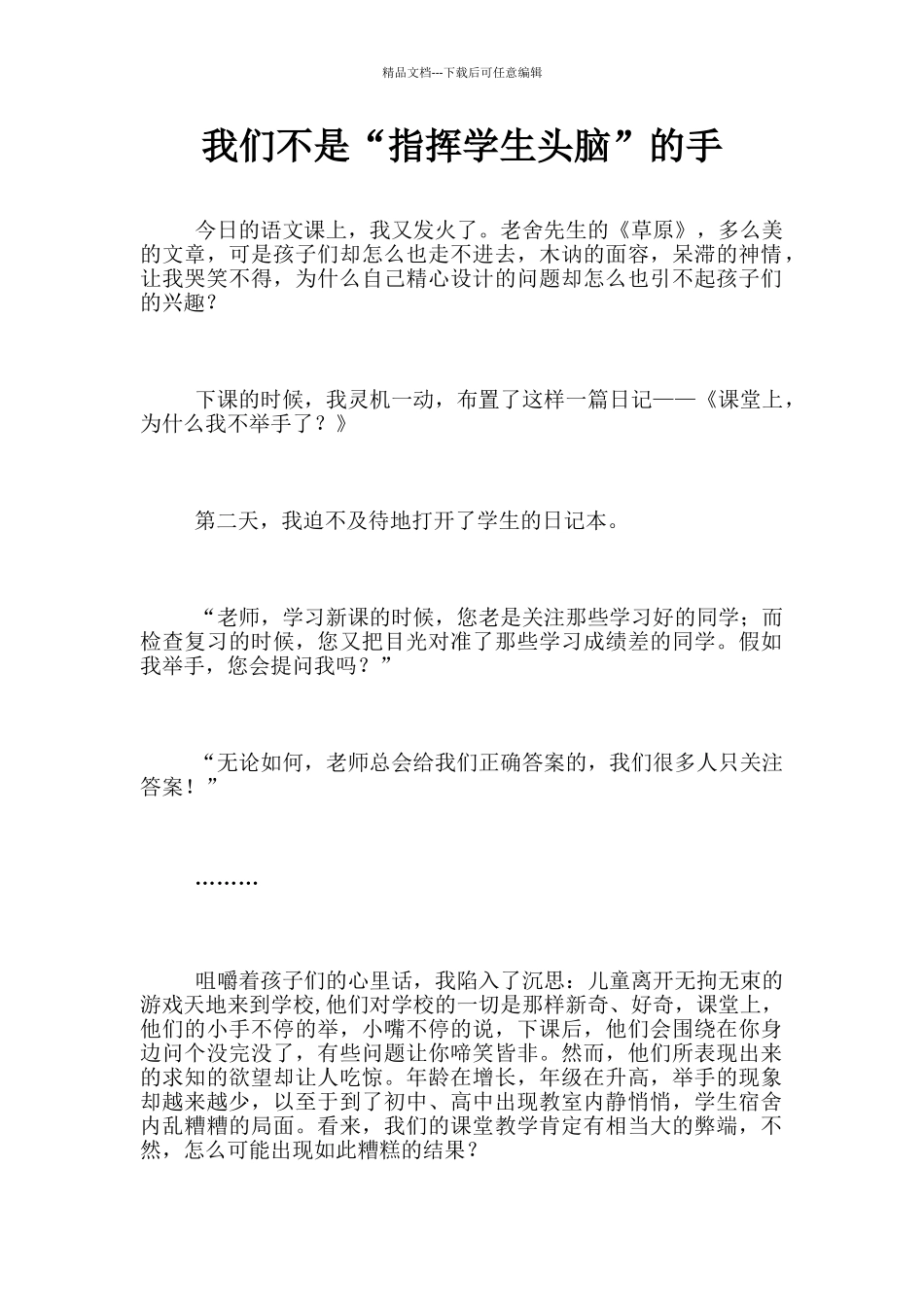 我们不是“指挥学生头脑”的手_第1页