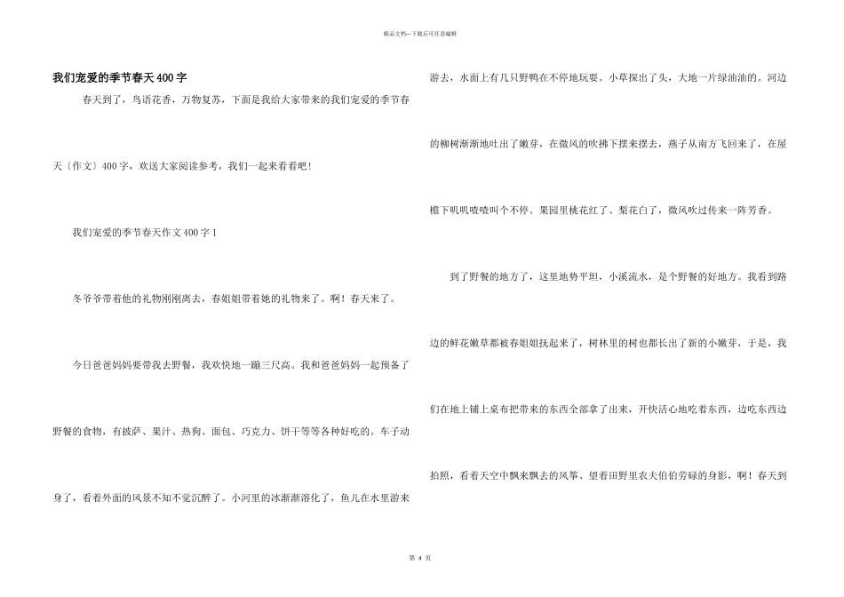 我们喜欢的季节春天400字_第1页