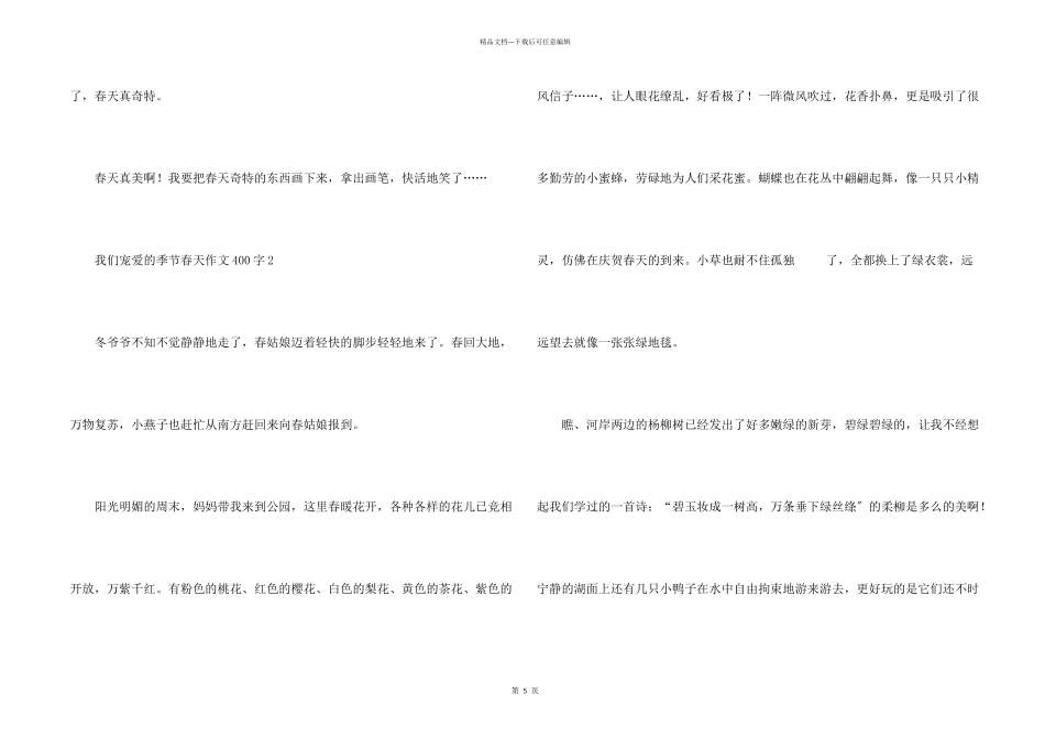 我们喜欢的季节春天400字_第2页
