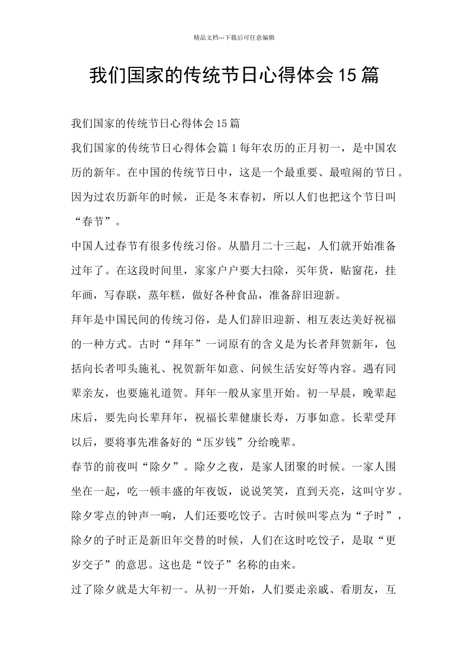 我们国家的传统节日心得体会15篇_第1页