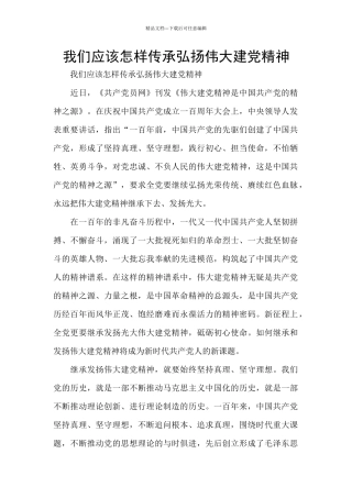 我们应该怎样传承弘扬伟大建党精神
