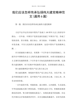 我们应该怎样传承弘扬伟大建党精神范文