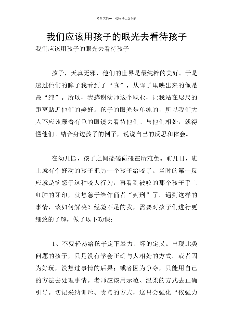 我们应该用孩子的眼光去看待孩子_第1页