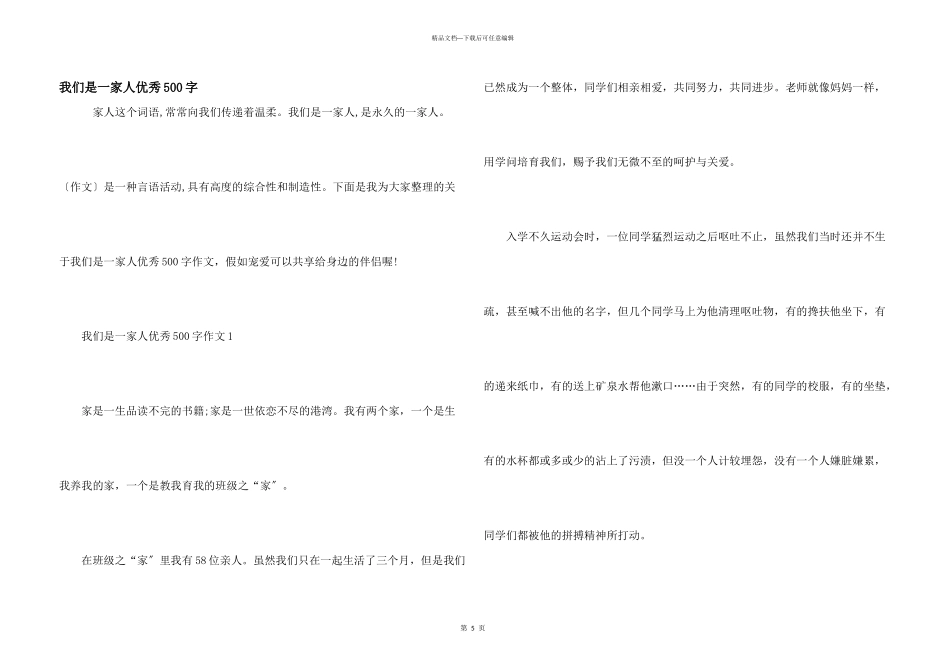 我们是一家人优秀500字_第1页