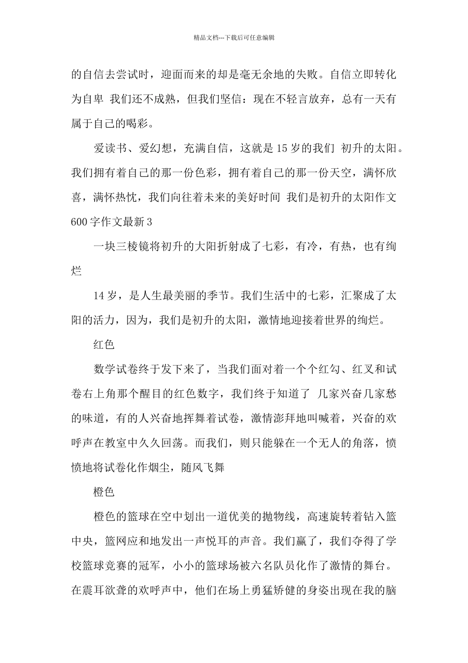 我们是初升的太阳作文600字作文最新_第3页